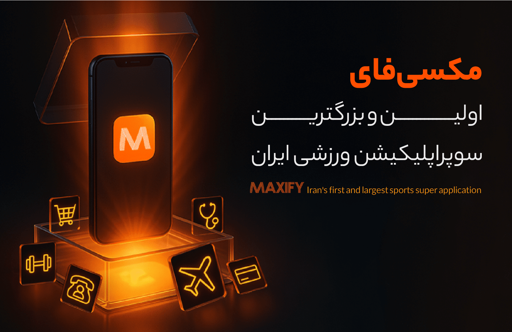 اولین و بزرگترین سوپراپلیکیشن ورزشی ایران